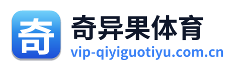 奇异果体育